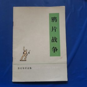 鸦片战争