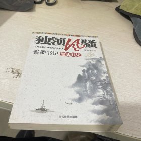 独领风骚 省委书记生活札记