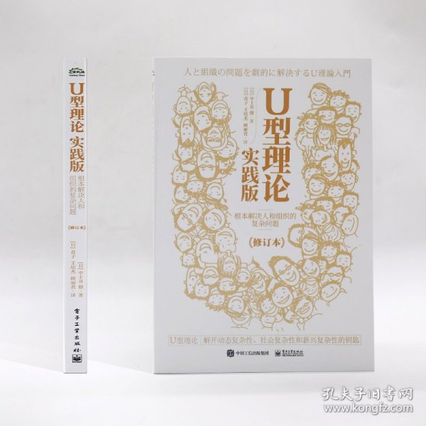 U型理论实践版：根本解决人和组织的复杂问题（修订本）