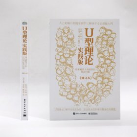 U型理论实践版：根本解决人和组织的复杂问题（修订本）