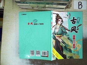 古风漫画入门教程/漫画吧！