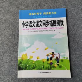 小学语文同步拓展阅读：二年级上（北京师范教材适用 2014秋）