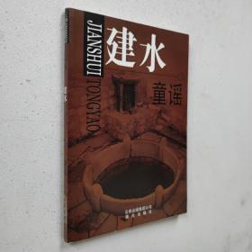 建水县校园文化丛书《建水童谣》