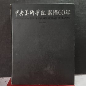 中央美术学院素描60年（1949-2009）