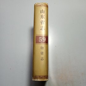 山东省志（59） 物资志【库存4】