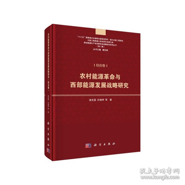 农村能源革命与西部能源发展战略研究（综合卷）