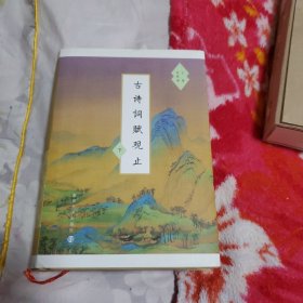 古诗词赋观止(上、下)