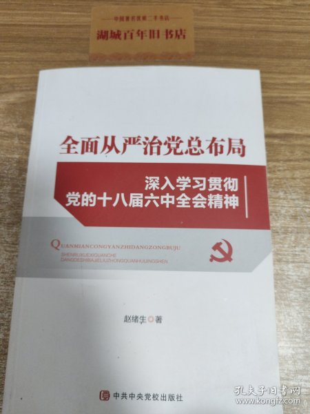 全面从严治党总布局——深入学习贯彻党的十八届六中全会精神