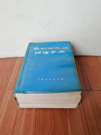 农村常见病防治手册一大厚本，带语录，1970年1版1印，1408页，32开本，好品，内页除了有几个黄斑和边角少许淡水渍，基本干净还新，有收藏和使用价值！