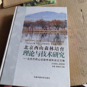 北京西山森林培育理论与技术研究：北京市西山试验林场科技论文集（1955-2009）