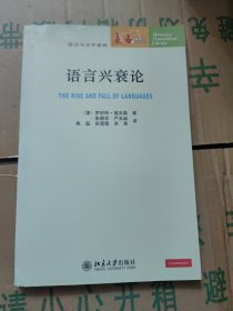 语言兴衰论