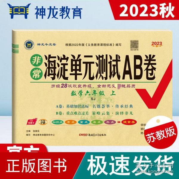 2023秋非常海淀单元测试AB卷六年级数学上册苏教版小学6年级单元专项真题试卷测试卷同步训练