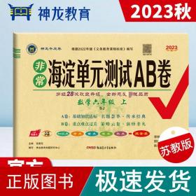 2023秋非常海淀单元测试AB卷六年级数学上册苏教版小学6年级单元专项真题试卷测试卷同步训练