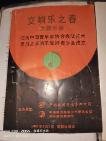 节目单：交响乐之春·大音乐会（庆祝中国音乐家协会表演艺术委员会交响乐爱好者学会成立）1987.3.1