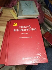 中国共产党昭平历史百年大事记1921-2021 塑封如图