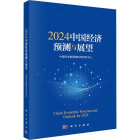 2024中国经济预测与展望