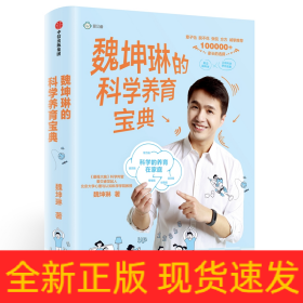 魏坤琳的科学养育宝典