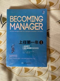 上任第一年1：从业务骨干到团队管理者的成功转型