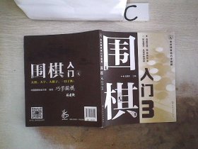 金老师教你巧学围棋--围棋入门. 3