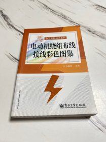 电动机绕组布线接线彩色图集