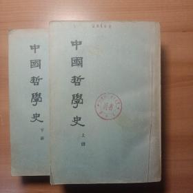 中国哲学史 （上下册）