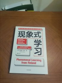 现象式学习（不培训、不内卷、不鸡娃、不焦虑！成绩优秀，又快快乐乐的秘密，因为他们这样学习！）