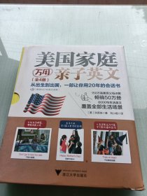 美国家庭万用亲子英文（全4册）