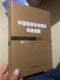 中国商事争议解决年度观察（2021）