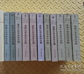 建国以来毛泽东文稿1-11册，免费赠送第12和13册文献资料，共十三册图书，整洁干净，私藏。