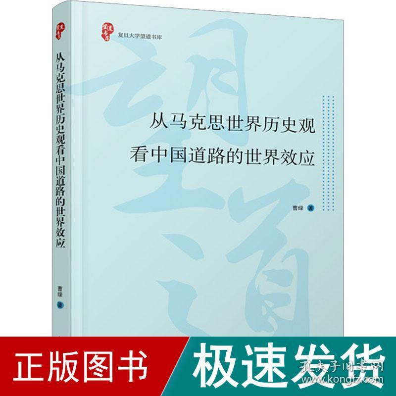 从马克思世界历史观看中国道路的世界效应 政治理论 曹绿 新华正版