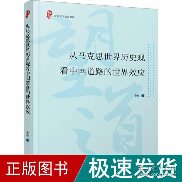 从马克思世界历史观看中国道路的世界效应