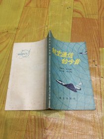 航空通信的今昔