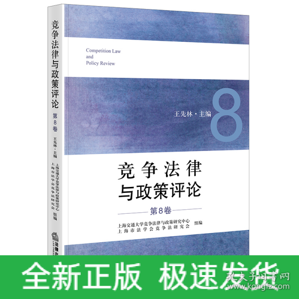 竞争法律与政策评论（第8卷）