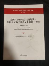 美国《1939年信托契约法》及相关证券交易委员会规则与规章