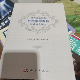 地方高师院校数学卓越教师培养模式研究