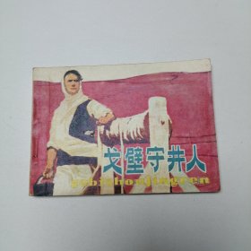 连环画 戈壁守井人 64开 平装本