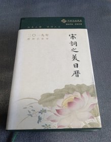 宋词之美日历（2019）