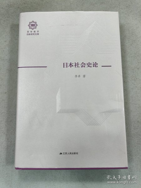 日本社会史论（百年南开日本研究文库08，精装版）