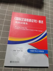 国际汉语教师证书 考试模拟试题集