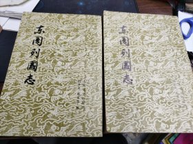 东周列国志（上下）
