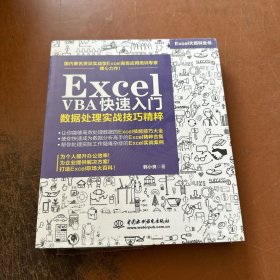 ExcelVBA快速入门数据处理实战技巧精粹