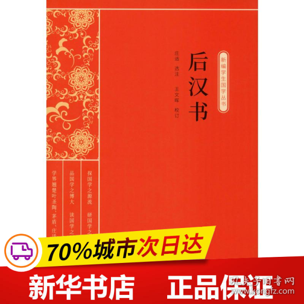 后汉书（新编学生国学丛书）