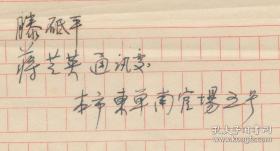 滕砥平译穆萨托夫著《宽阔的窗户》手稿24页。滕砥平（1903-1966），江西上饶横峰人。1924年毕业于燕京大学化学系。曾与夫人蒋芝英二人合办怡然出版社，翻译出版外文书籍。出版有《元素的故事》《原子弹与雷达》《趣味物理学续编》《趣味天文学》《地球和行星》《生物名称和生物学术语的词源》《阿蒙得森:著名的极地探险家》等40余部，并创作了小说《居里夫人》。曾在第一次全国科技大会上受到周恩来总理点名表彰