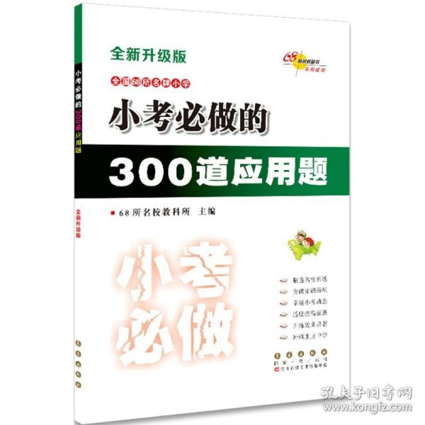 小考必做的300道应用题（全新升级版）