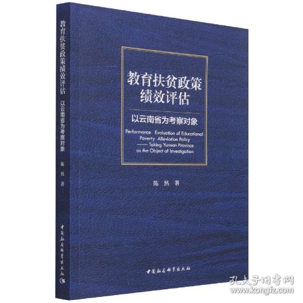 教育扶贫政策绩效评估(以云南省为考察对象) 普通图书/经济 陈然|责编:刘晓红 中国社科 9787520389525