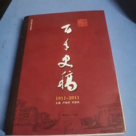 顺德一中百年史稿1911-2011