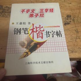 千字文·三字经·弟子规：钢笔楷书字帖