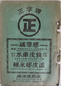 南洋橡胶厂广告和成银行广告公营北京公益机器厂广告老杂志广告页