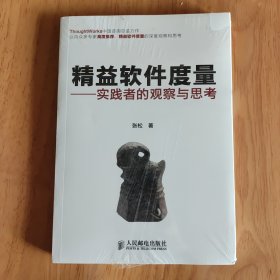 精益软件度量：实践者的观察与思考