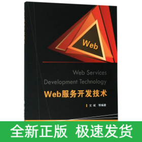 WEB服務(wù)開發(fā)技術(shù)